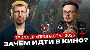 «Пропасть» - зачем идти в кино, если трейлер уже всё показал?