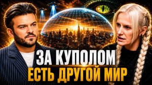 ЯСНОВИДЯЩАЯ РАСКРЫЛА ШОКИРУЮЩУЮ ПРАВДУ: ЗЕМЛЯ ПОД КУПОЛОМ? ТАЙНА РЕПТИЛОИДОВ И ИСКУССТВЕННОЙ ЛУНЫ
