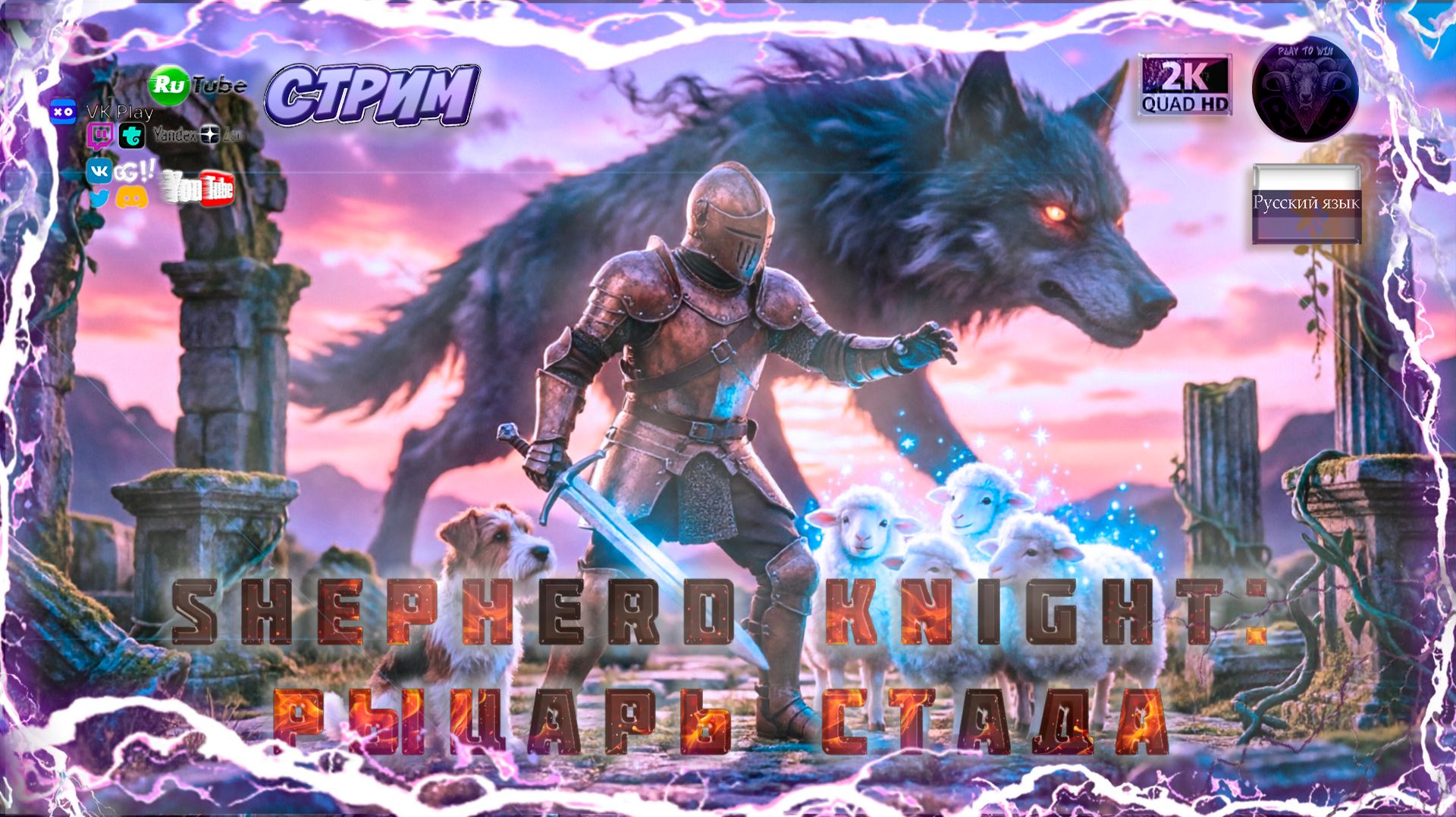 Shepherd Knight 🐑 Рыцарь Стада — Обзор и Геймплей ⚔️ смотреть онлайн
