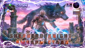Shepherd Knight 🐑 Рыцарь Стада — Обзор и Геймплей ⚔️