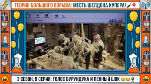 Теория Большого Взрыва | КРИПКЕ УНИЧТОЖИЛ ШЕЛДОНА В ЭФИРЕ И ЖЕСТОКАЯ МЕСТЬ 🎙🎈 Лучшее из 9 серии
