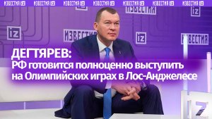 Дегтярев сообщил о подготовке россиян к выступлению на ОИ в Лос-Анджелесе