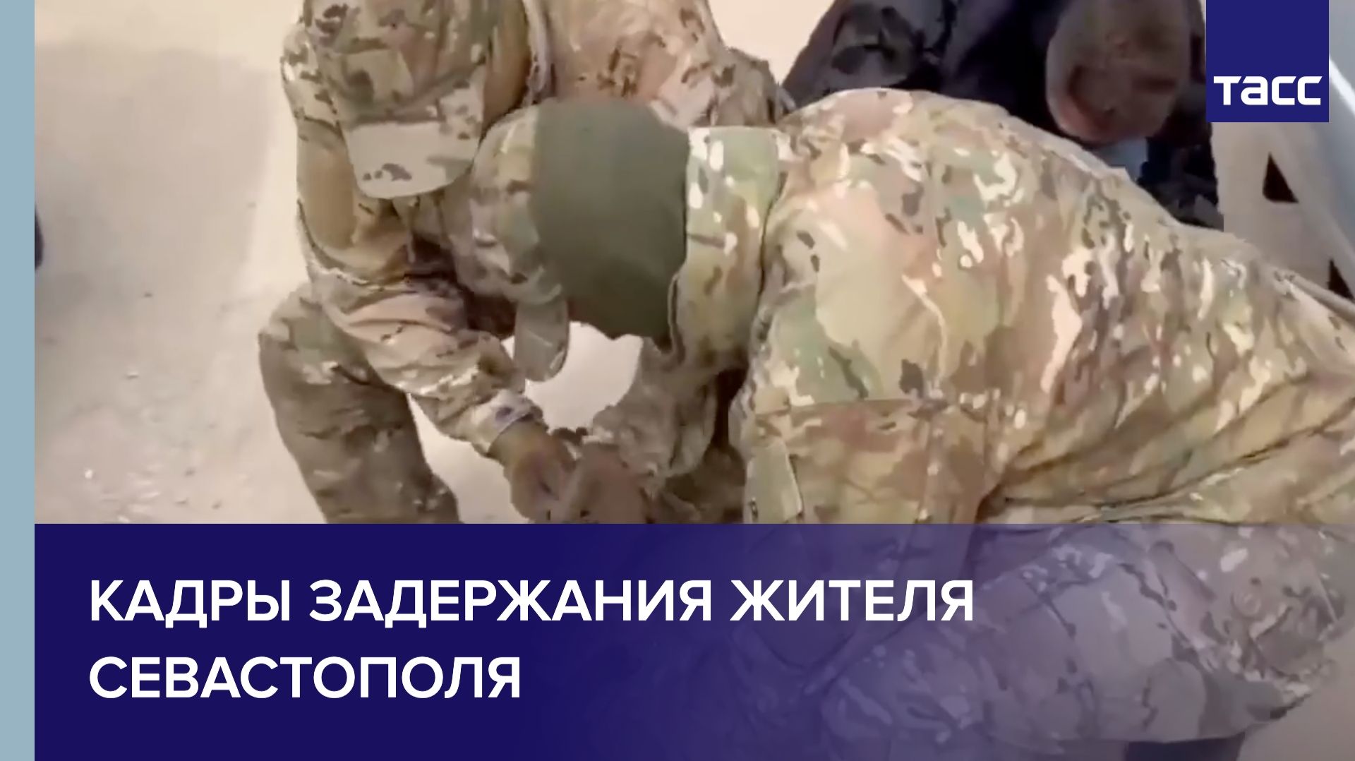 Кадры задержания жителя Севастополя смотреть онлайн