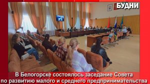 В Белогорске состоялся совет предпринимателей
