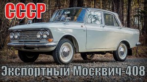 Экспортный Москвич-408 СССР Один из самых успешных Советских автомобилей за рубежом