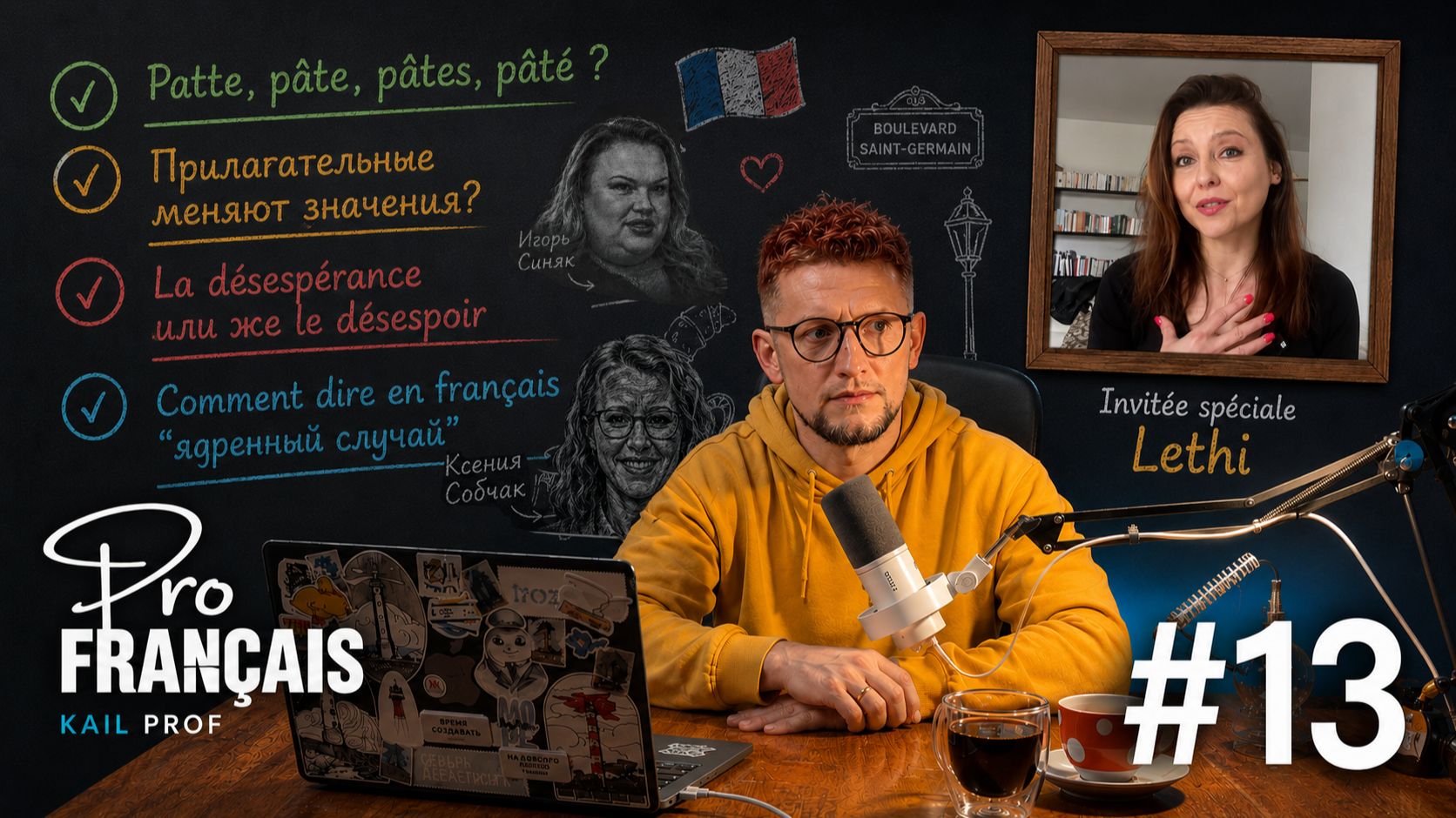 ProFrançais #13 – Синяк vs. Собчак, patte/pâte, прилагательные с двумя значениями
