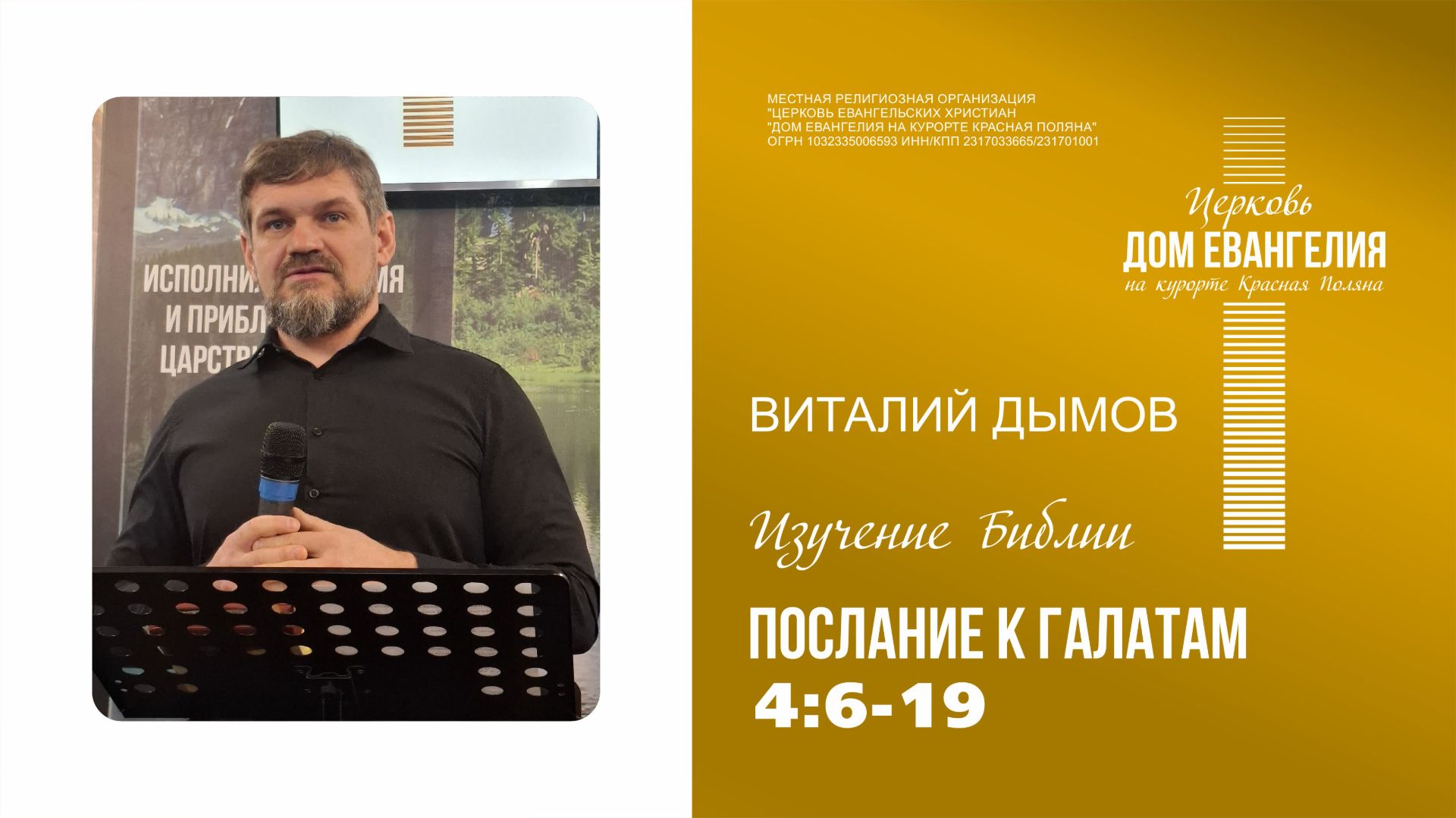 Послание к Галатам 4:6-19  | Виталий Дымов | 04.06.2026