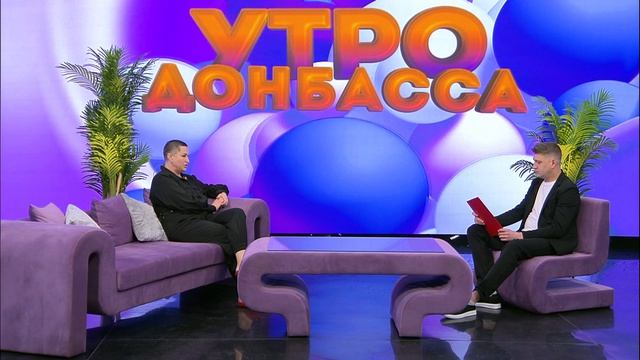 Утро Донбасса 4 июня 2026 г. Неделя сохранения здоровья детей. Наталья Дубовая смотреть онлайн