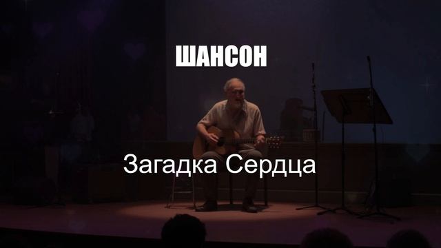 ШАНСОН|Загадка Сердца|ДУШЕВНЫЕ ПЕСНИ