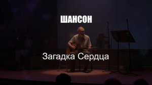 ШАНСОН|Загадка Сердца|ДУШЕВНЫЕ ПЕСНИ