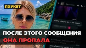 ЗАГАДОЧНОЕ ИСЧЕЗНОВЕНИЕ НА ПХУКЕТЕ: Вся правда о пропаже Дарьи Шаньгиной в Таиланде