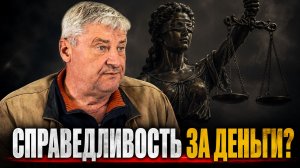 Справедливость за деньги? Как госпошлины закрывают людям путь в суд | Дмитрий ЗАХАРЬЯЩЕВ