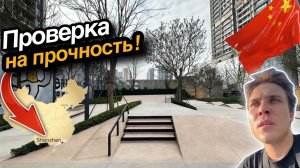 Новый скейтпарк в Шэньчжэне!