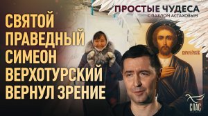 Святой праведный Симеон Верхотурский вернул зрение. Простые чудеса