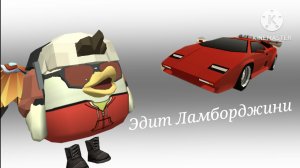 Эдит Ламборджини