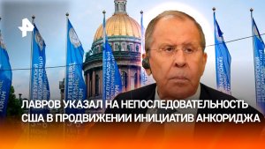Лавров: позиция РФ, закрепленная в Анкоридже, остается неизменной