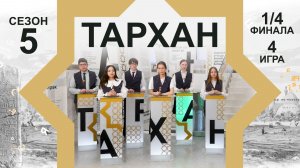Телепроект «ТАРХАН-5». 1/4 финала. 4-я игра