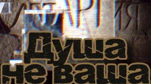 ЛеТаргия - Душа не ваша
