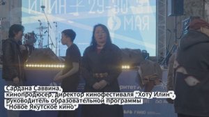 Сардана Саввина о кинофестивале