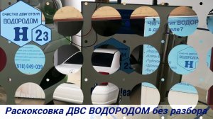 Очистка двигателя водородом. Раскоксовка. Водородинг.