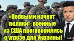 «Первыми начнут поляки» — военные США сделали неожиданное заявление об угрозе