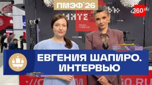 Евгения Шапиро. Импортозамещение лекарств в Подмосковье. ПМЭФ. Интервью 360
