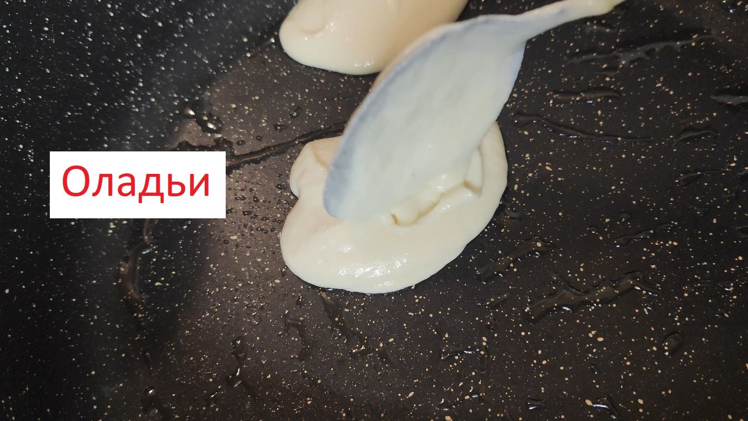 Оладьи