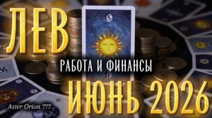 ♌️ ЛЕВ / РАБОТА И ФИНАНСЫ / ИЮНЬ 2026