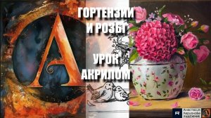 РИСУЕМ ГОРТЕНЗИИ И РОЗЫ 💙💗 УРОК акрилом + контур карандашом 🎁 + референс 🎵 АртГейм МК