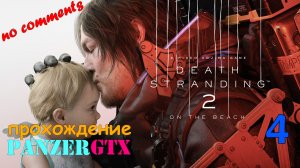прохождение Death Stranding 2 On the Beach (№4) No comments