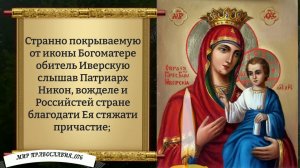 Молитва Иверской Божьей матери. Православие.