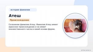 Фамилия Атеш: происхождение, значение и склонение