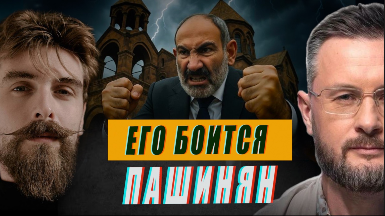 ЛИЧНЫЙ ВРАГ ПАШИНЯНА//НИКИТА КОНДРАТОВ и ТАРАС СИДОРЕЦ смотреть онлайн