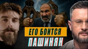 ЛИЧНЫЙ ВРАГ ПАШИНЯНА//НИКИТА КОНДРАТОВ и ТАРАС СИДОРЕЦ