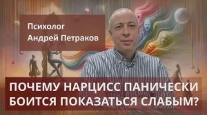 Почему нарциссы панически боятся показаться слабыми?