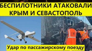 Атака беспилотников на Крым и Севастополь. БПЛА ударил в пригородный поезд.Последние новости.