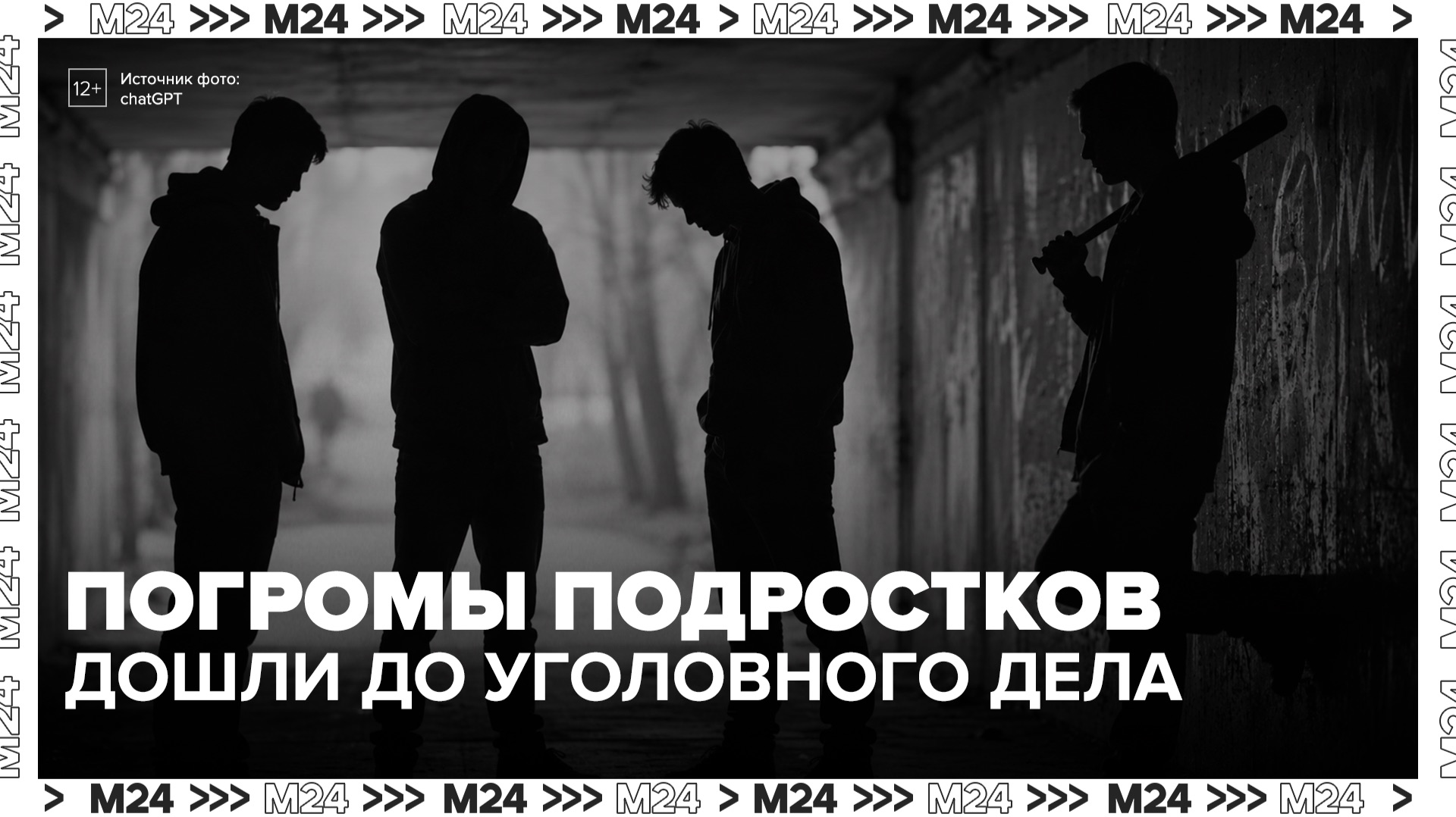 Уголовное дело завели в Коммунарке после погромов и краж, которые устраивают подростки - Москва 24 смотреть онлайн