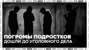 Уголовное дело завели в Коммунарке после погромов и краж, которые устраивают подростки - Москва 24