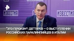 Дегтярев назвал героизмом выступление российских паралимпийцев в Италии