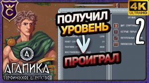 ПОЛУЧИЛ УРОВЕНЬ - ПРОИГРАЛ! 2 АГАПИКА – Героическое агентство