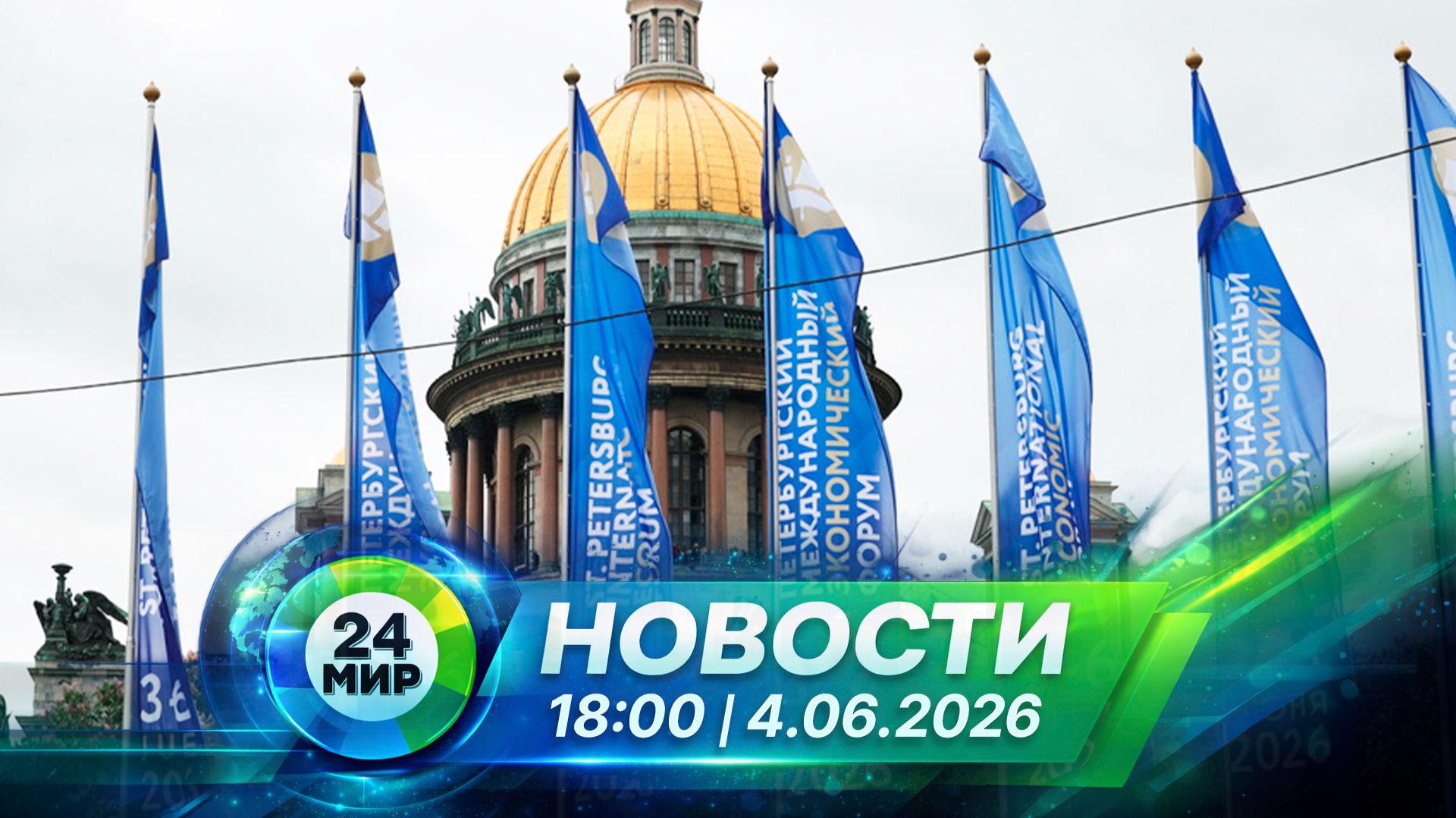 Новости 4 июня 2026 года 18:00 | Выпуск новостей | МИР 24 смотреть онлайн