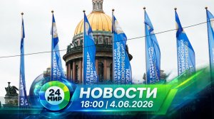 Новости 4 июня 2026 года 18:00 | Выпуск новостей | МИР 24