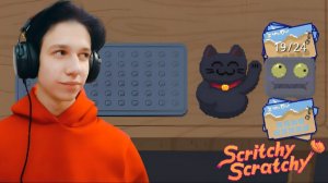 ЕЩЁ ОДНА ИННОВАЦИЯ | Scritchy Scratchy #4