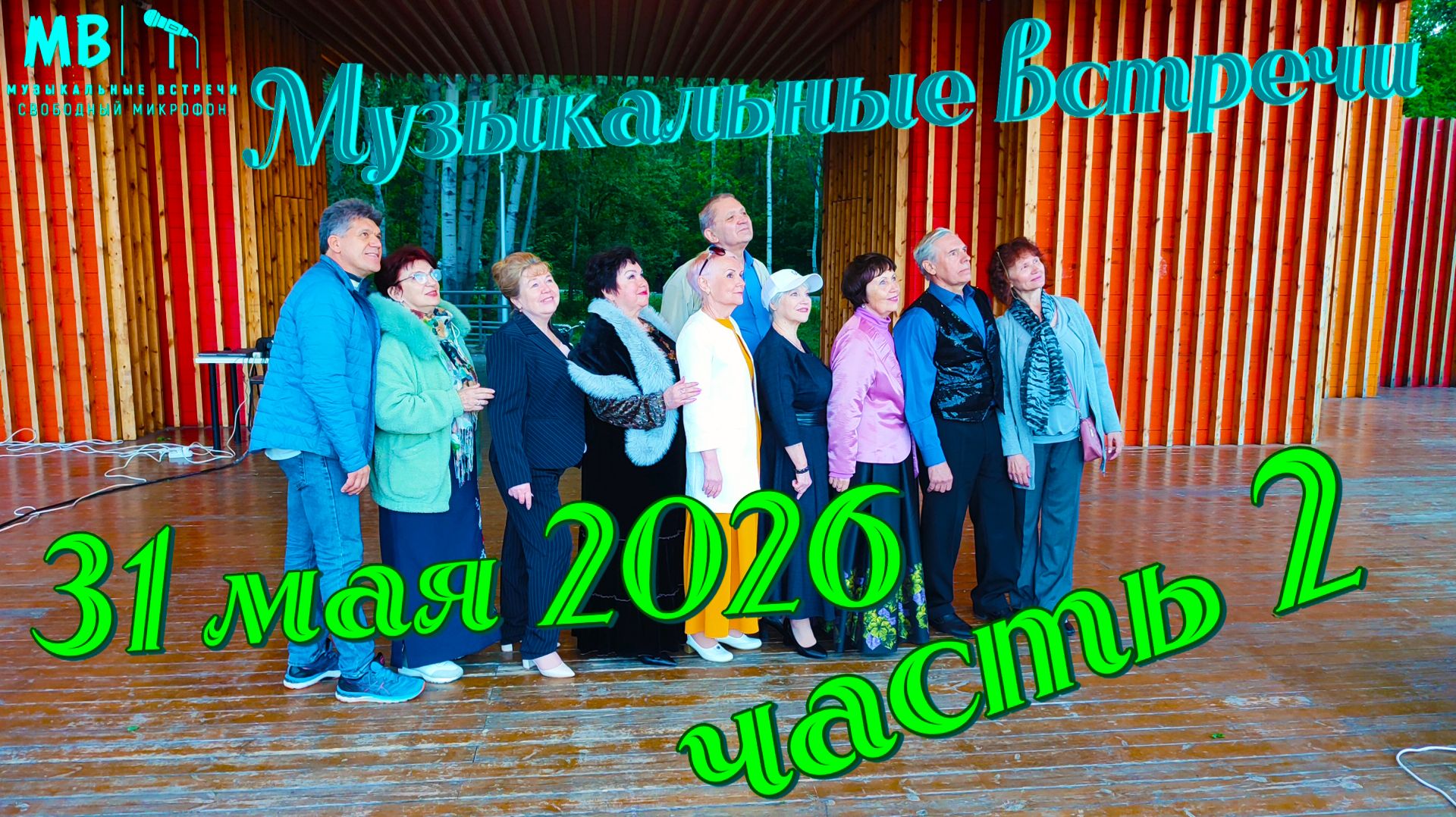 Музыкальные встречи 🎤 31 Мая 2026 г., часть 2 смотреть онлайн