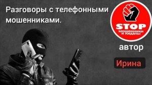 Телефонное мошенничество. Два Лжедмитрия - лохоинвеститора. Автор Ирина.