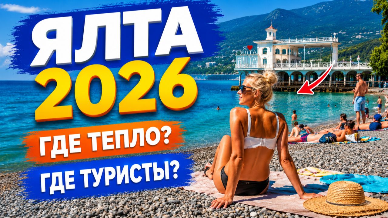 Курорт отменяется? Такого сезона в Крыму ещё не было. Ялта - где тепло? смотреть онлайн