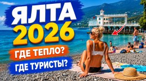Курорт отменяется? Такого сезона в Крыму ещё не было. Ялта - где тепло?