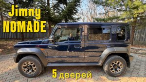 Suzuki Jimny Nomade 5 дверей из Японии, сборка Индия.
