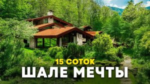 Шале в Красной Поляне в окружении леса с большим зеленым участком