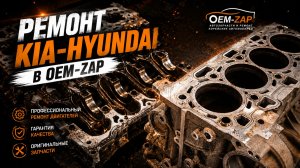 РЕМОНТ KIA HYUNDAI в OEM ZAP